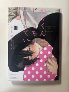 地屋くんはじょうちょふあんていのサムネイル