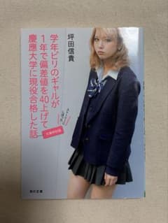 学年ビリのギャルが1年で偏差値を40上げて慶應大学に現役合格した話　文庫特別版のサムネイル