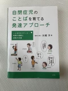 自閉症児のことばを育てる発達アプローチのサムネイル