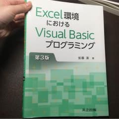 Excel環境におけるvisualbasicプログラミングのサムネイル