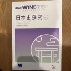 進研WINSTEP 日本史探究 新課程版のサムネイル