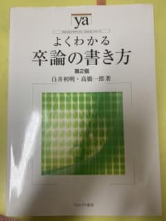 よくわかる卒論の書き方のサムネイル