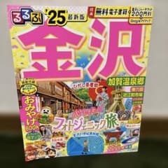 るるぶ金沢'25のサムネイル
