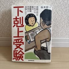 下剋上受験 桜井信一 産経新聞出版のサムネイル