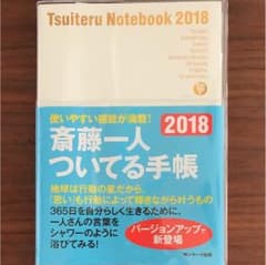 2018 斎藤ひとりさんのスケジュール帳のサムネイル