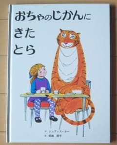 絵本「おちゃのじかんにきたとら」のサムネイル