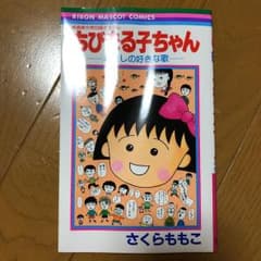 ちびまる子ちゃん : わたしの好きな歌 映画原作特別描き下ろしのサムネイル