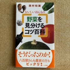 野菜を見分けるコツ百科 : おいしいほんもののサムネイル