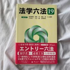 法学六法 '19のサムネイル