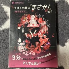 ラストで君は「まさか！」と言う　時のはざまのサムネイル