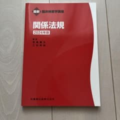最新 臨床検査学講座 関係法規 2024年版のサムネイル