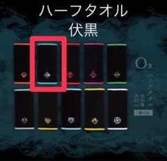 ハーフタオル【伏黒】一番くじ 呪術廻戦 渋谷事変 ～壱～のサムネイル