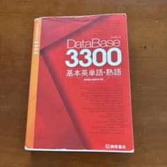 データベース3300 基本英単語・熟語のサムネイル
