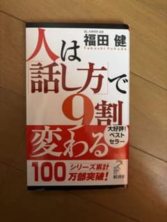 人は話し方で9割変わる 福田健のサムネイル