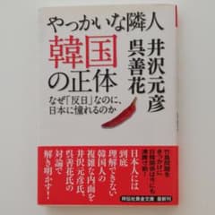 やっかいな隣人 韓国の正体 なぜ「反日」なのに、日本に憧れるのかのサムネイル