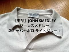 美品】JOHN SMEDLEYジョンスメドレー スキッパーポロ ライトグレーL