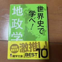 世界史で学べ!地政学のサムネイル