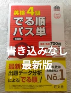 【書き込みなし】英検4級でる順パス単最新版