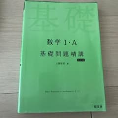 数学1・A基礎問題精講　五訂版のサムネイル