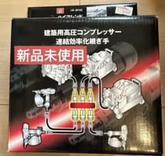 HF-3P3S 建築用高圧コンプレッサー連結効率化継手 - メルカリ