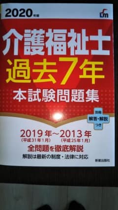 介護福祉士過去7年本試験問題集2020年のサムネイル
