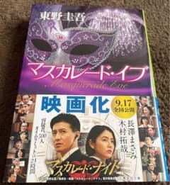 マスカレード・イブ　文庫のサムネイル