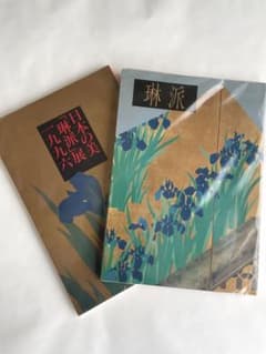 「琳派」（出光美術館）／日本の美「琳派」展1996（NHKプロモーション）●２冊のサムネイル