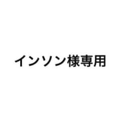 インソン様専用のサムネイル