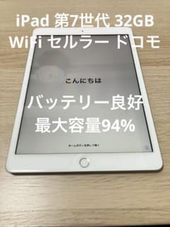 美品バッテリー良好 iPad 第7世代 32GB Wi-Fi セルラードコモ - メルカリ