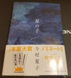 星の子　今村夏子　ミー様専用のサムネイル