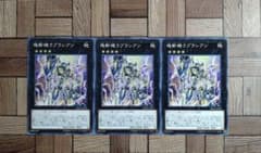 遊戯王：『塊斬機ラプラシアン』(DBMFー009)×3