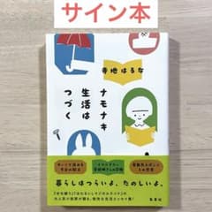 【サイン本】ナモナキ生活はつづく　寺地はるな