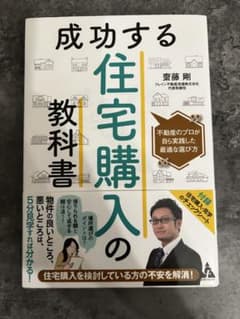 成功する住宅購入の教科書 & 不動産の教科書 セットのサムネイル