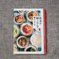台湾の朝ごはんが恋しくて おいしい朝食スポット20と、簡単ウマい!思い出再現レ…のサムネイル