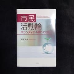 市民活動論 大澤史伸 学文社のサムネイル