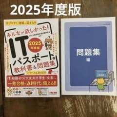 2025年度版みんながほしかった！ITパスポート教科書&問題集 2025年度版のサムネイル