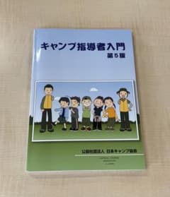 キャンプ指導者入門 第5版 日本キャンプ協会のサムネイル