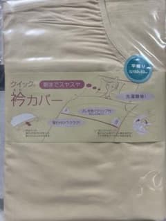 西川産業　衿カバー(えりカバー)のサムネイル