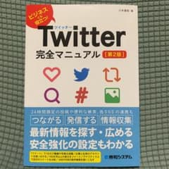 超美品☆Twitter完全マニュアル[第2版] ツイッターのサムネイル