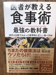 医者が教える食事術 最強の教科書 20万人を診てわかった医学的に正しい食べ方68のサムネイル