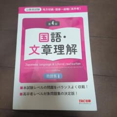 地方初級・国家一般職(高卒者)問題集 国語・文章理解 第4版のサムネイル