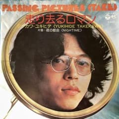 見本盤 7” EP シングル タケカワユキヒデ 走り去るロマン ゴダイゴ結成前 m97693585304_1.jpg?1736637784