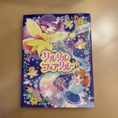リルリルフェアリルトゥインクル スピカとまいごの流れ星