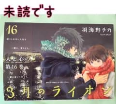 3月のライオン16巻 新刊のサムネイル