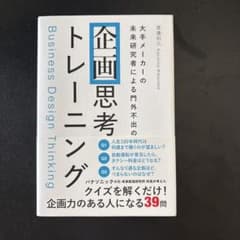 大手メーカーの 未来研究者による門外不出の 企画思考トレーニング