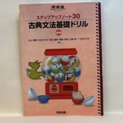ステップアップノート 30 古典文法基礎ドリル 四訂版のサムネイル