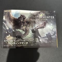 モンスターハンターワールド 公式ハンティングデータのサムネイル