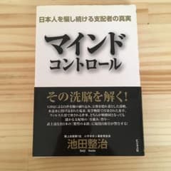 マインドコントロール : 日本人を騙し続ける支配者の真実のサムネイル