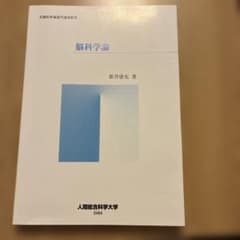 人間総合科学大学 脳科学論のサムネイル