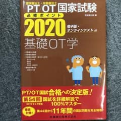 PT/OT国家試験必修ポイント基礎OT学 2020のサムネイル